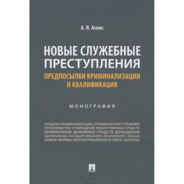 Новые служебные преступления. Предпосылки криминализации и квалификации. Монография