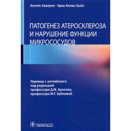 Патогенез атеросклероза и нарушение функции микрососудов