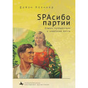 SPAсибо партии. Отдых,путешествия и советская мечта