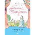 Ангелина и Принцесса