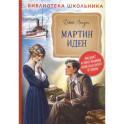 Мартин Иден