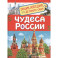 Чудеса России