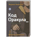 Код Оракула