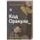 Код Оракула