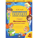 Математика. 4 класс. Комплексная проверка знаний учащихся. ФГОС