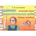 Русский язык. 1-2 классы. Сборник самостоятельных работ "Найди ошибку!" ФГОС