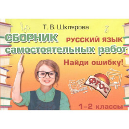 Русский язык. 1-2 классы. Сборник самостоятельных работ "Найди ошибку!" ФГОС