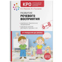 Развитие речевого восприятия. 6–8 лет. Конспекты занятий