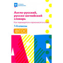 Англо-русский, русско-английский словарь.1-4 классы