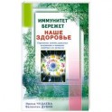 Иммунитет бережет наше здоровье. Современные методы укрепления иммунитета и повышения защитных сил организма