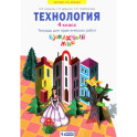 Технология. 4 класс. Бумажный мир. Тетрадь для практических работ. ФГОС
