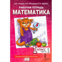 Математика. 1 класс. Рабочая тетрадь к учебнику Б.П. Гейдмана и других. Часть 1