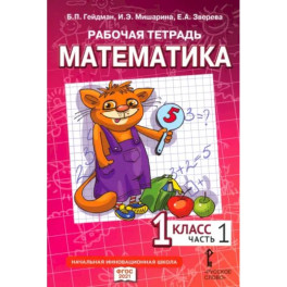 Математика. 1 класс. Рабочая тетрадь к учебнику Б.П. Гейдмана и других. Часть 1