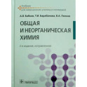 Общая и неорганическая химия