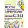 Игры с парными карточками. Звуки С, З, Ц. Настольные логопедические игры для детей 5-7 лет