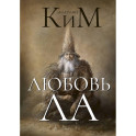 Любовь ЛА