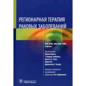 Регионарная терапия раковых заболеваний
