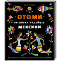 Отоми. Вышивка индейцев Мексики. 37 магических животных, птиц и растений в стиле ЭТНО