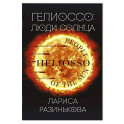 Гелиоссо. Люди Солнца