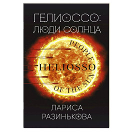 Гелиоссо. Люди Солнца