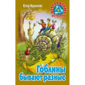 Гоблины бывают разные