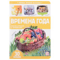 Первые знания малыша. Времена года