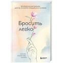 Бросить легко. Терапевтический дневник для тех, кто хочет отказаться от курения