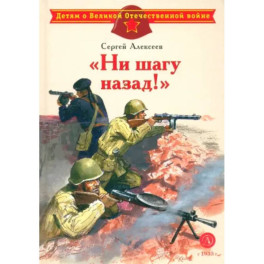 "Ни шагу назад!". Рассказы о Сталинградской битве