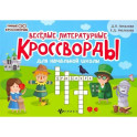 Веселые литературные кроссворды для начальной школы