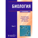 Биология. Учебник. В 2-х томах. Том 2