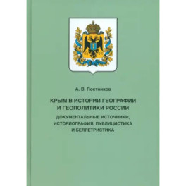 Крым в истории географии и геополитики России. Документальные источники, историография, публицистика