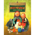 Матрёшка. Кукла с секретом