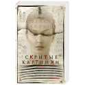 Скрытые картинки