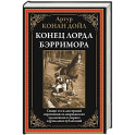 Конец лорда Берримора