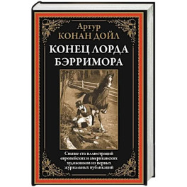 Конец лорда Берримора