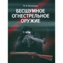 Бесшумное огнестрельное оружие