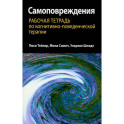 Самоповреждения. Рабочая тетрадь по когнитивно-поведенческой терапии