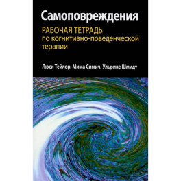 Самоповреждения. Рабочая тетрадь по когнитивно-поведенческой терапии