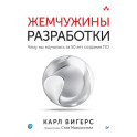 Жемчужины разработки. Чему мы научились за 50 лет создания