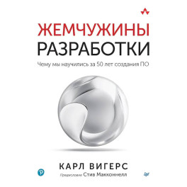Жемчужины разработки. Чему мы научились за 50 лет создания