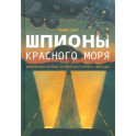 Шпионы Красного моря. Невероятная история бутафорского курорта Моссада