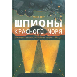 Шпионы Красного моря. Невероятная история бутафорского курорта Моссада