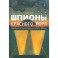 Шпионы Красного моря. Невероятная история бутафорского курорта Моссада