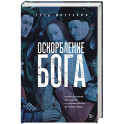 Оскорбление Бога. Всеобщая история богохульства от пророка Моисея до Шарли Эбдо