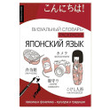 Японский язык: визуальный словарь-раскраска