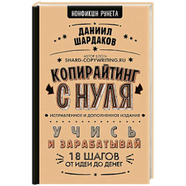 Копирайтинг с нуля