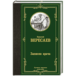 Записки врача