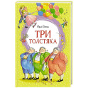 Три толстяка