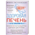 Здоровая печень. Избавляемся от проблем самого большого органа. Гепатит. Гепатоз. Жировая дистрофия