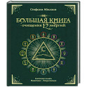 Большая книга очищения 12 энергий. Клеточная память, медитация, визуализация